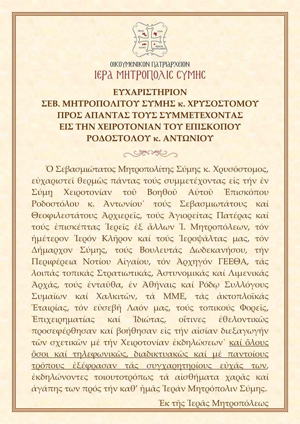 Eyxaristirion Xeirotonias