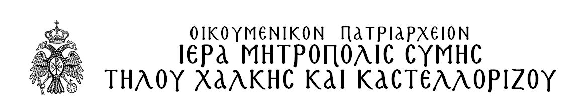 logo mitropoli symis